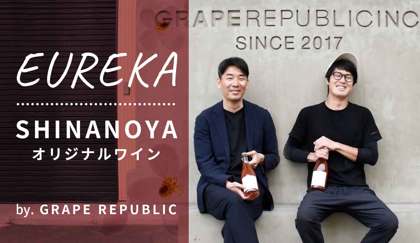 信濃屋オリジナルワイン EUREKA by GRAPE REPUBLIC