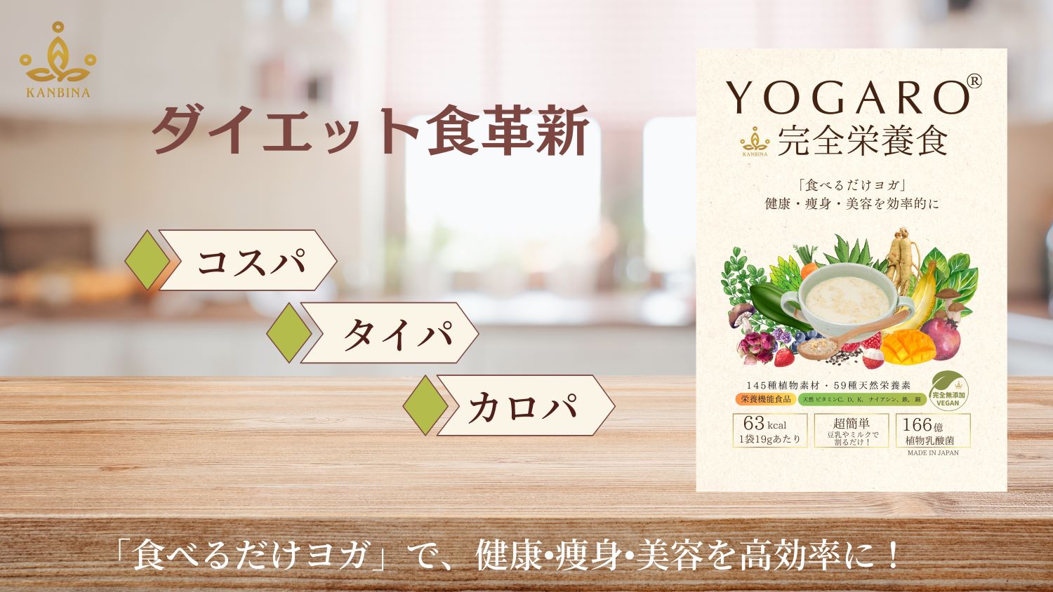 食べるだけヨガ・YOGARO完全栄養食