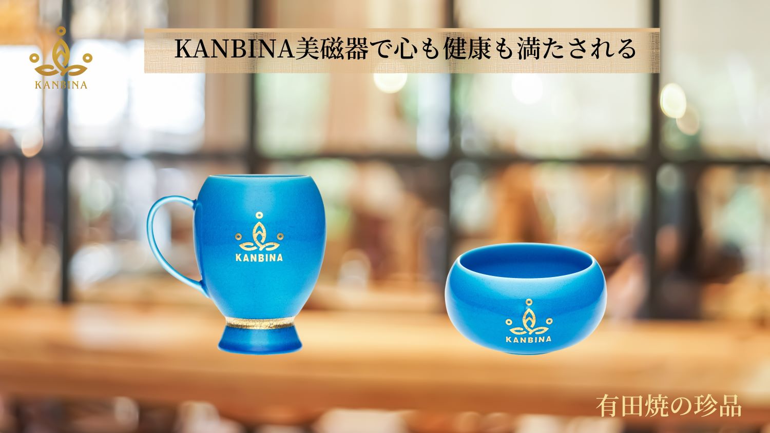 KANBINA美磁器