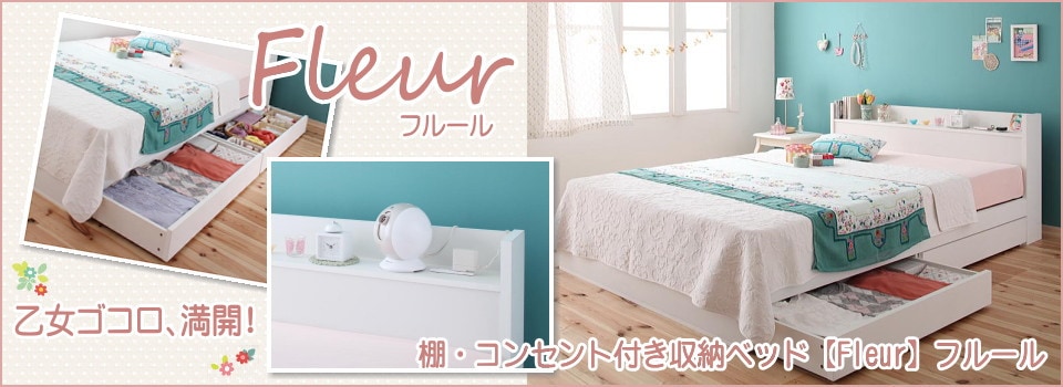 棚・コンセント付き収納ベッド【Fleur】フルール