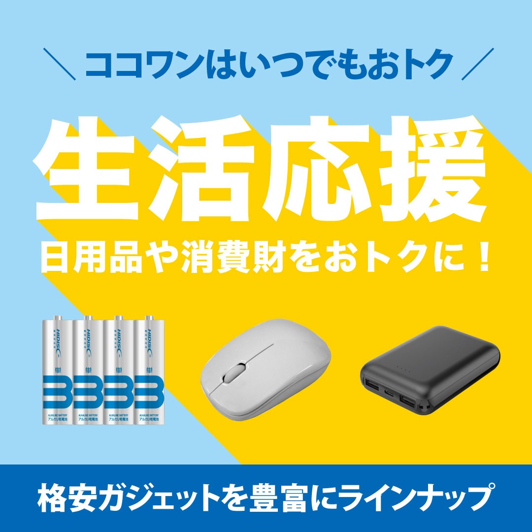 日用品や消費財がいつでも安い！