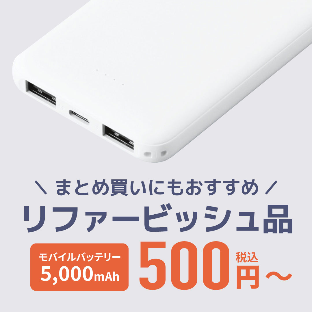 リファービッシュ品 モバイルバッテリーなど