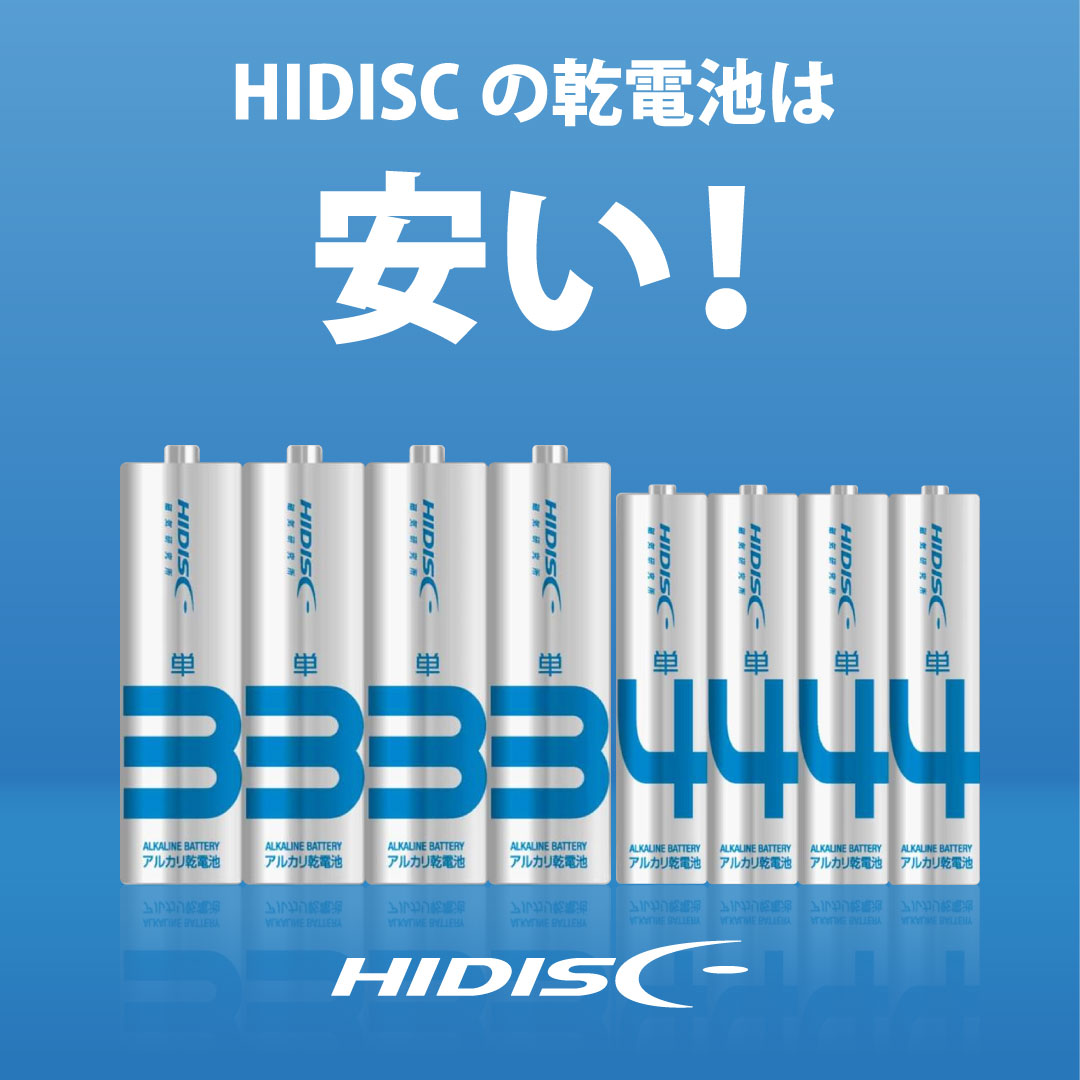 HIDISCの乾電池は安い！