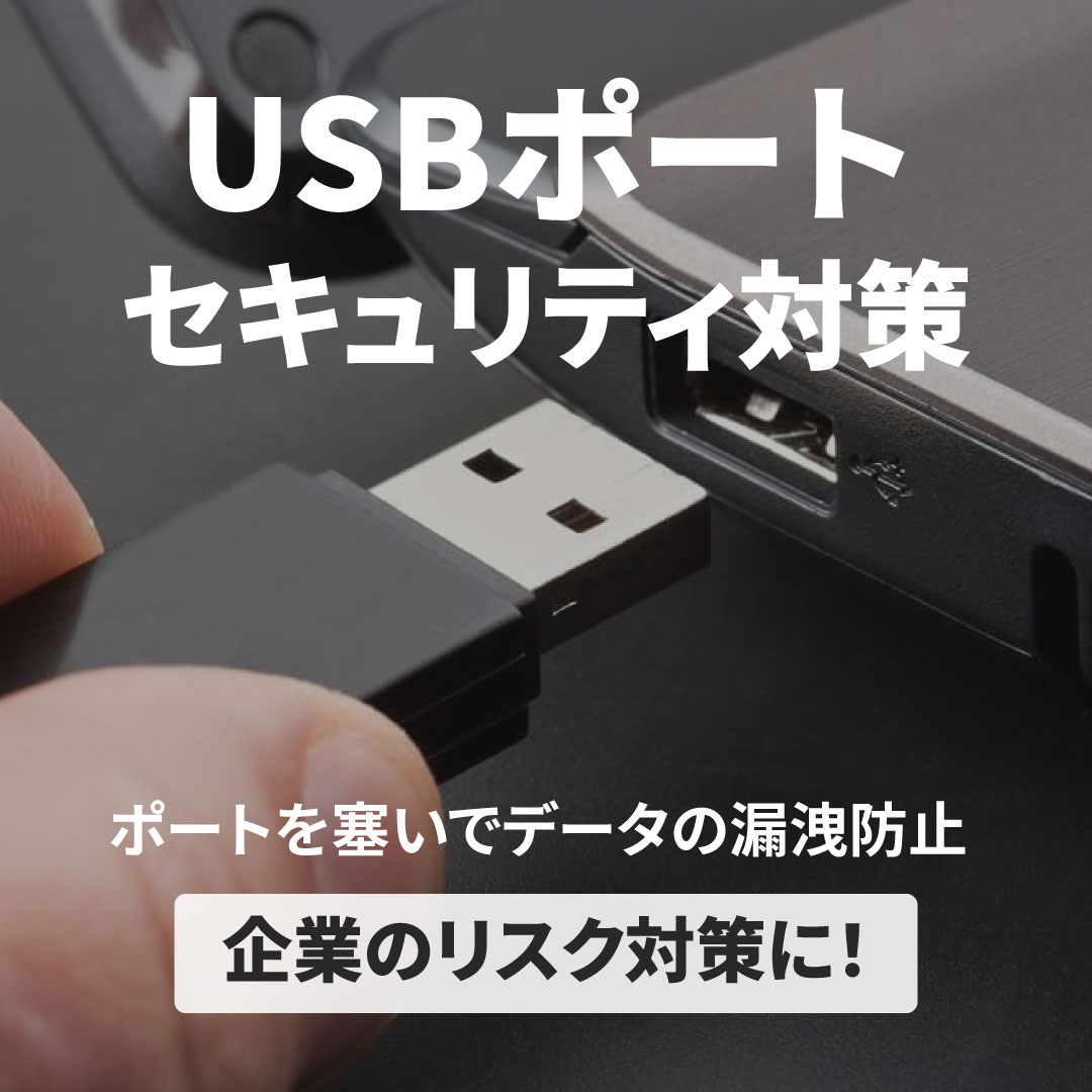 USBポートをふさいでセキュリティ対策