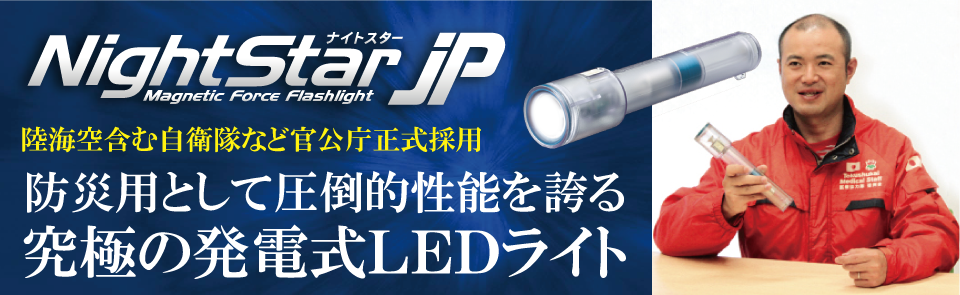  防災用発電式LEDライト ナイトスターJP