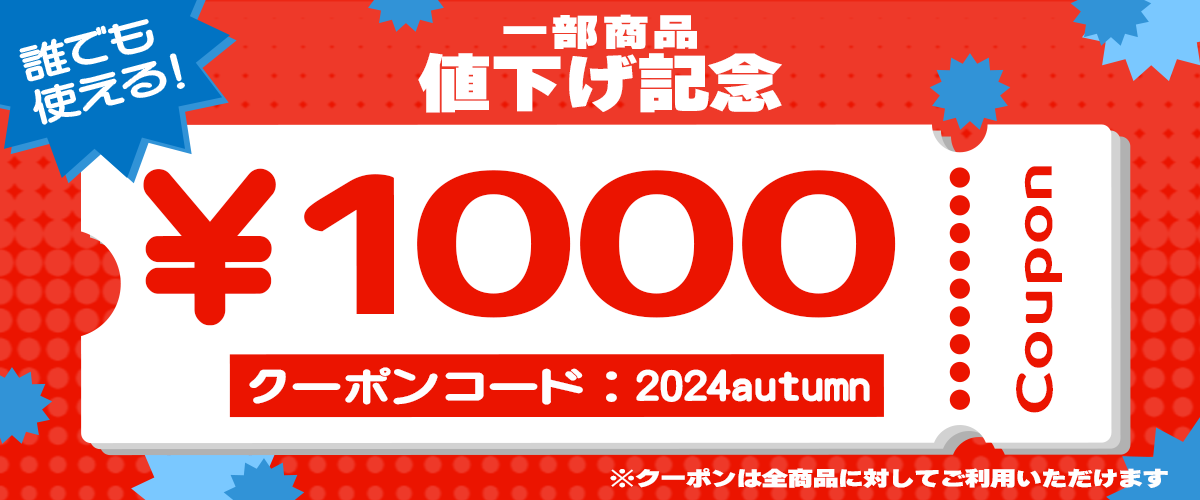 1000円クーポン