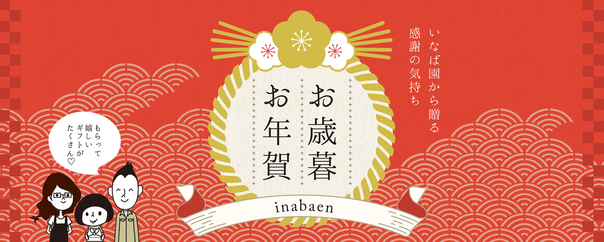 いなば園から贈る感謝の気持ち お歳暮・お年賀