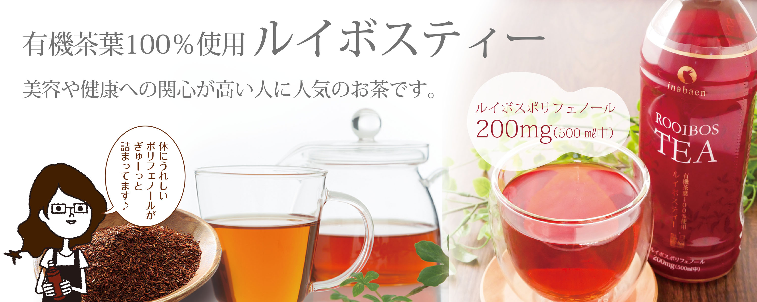 有機茶葉１００％使用 ルイボスティー