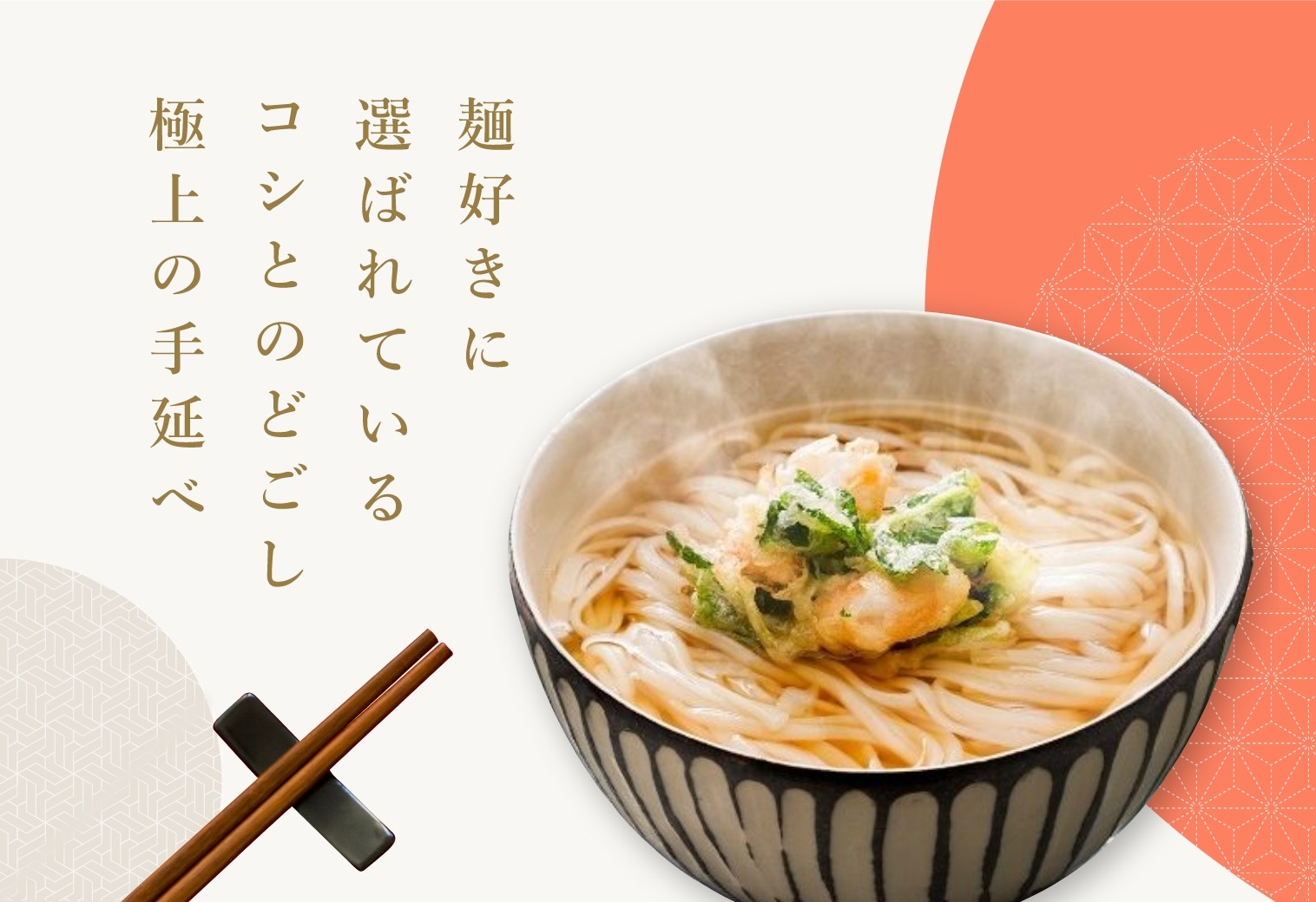 麺好きに選ばれているコシとのどごし極上の手延べ