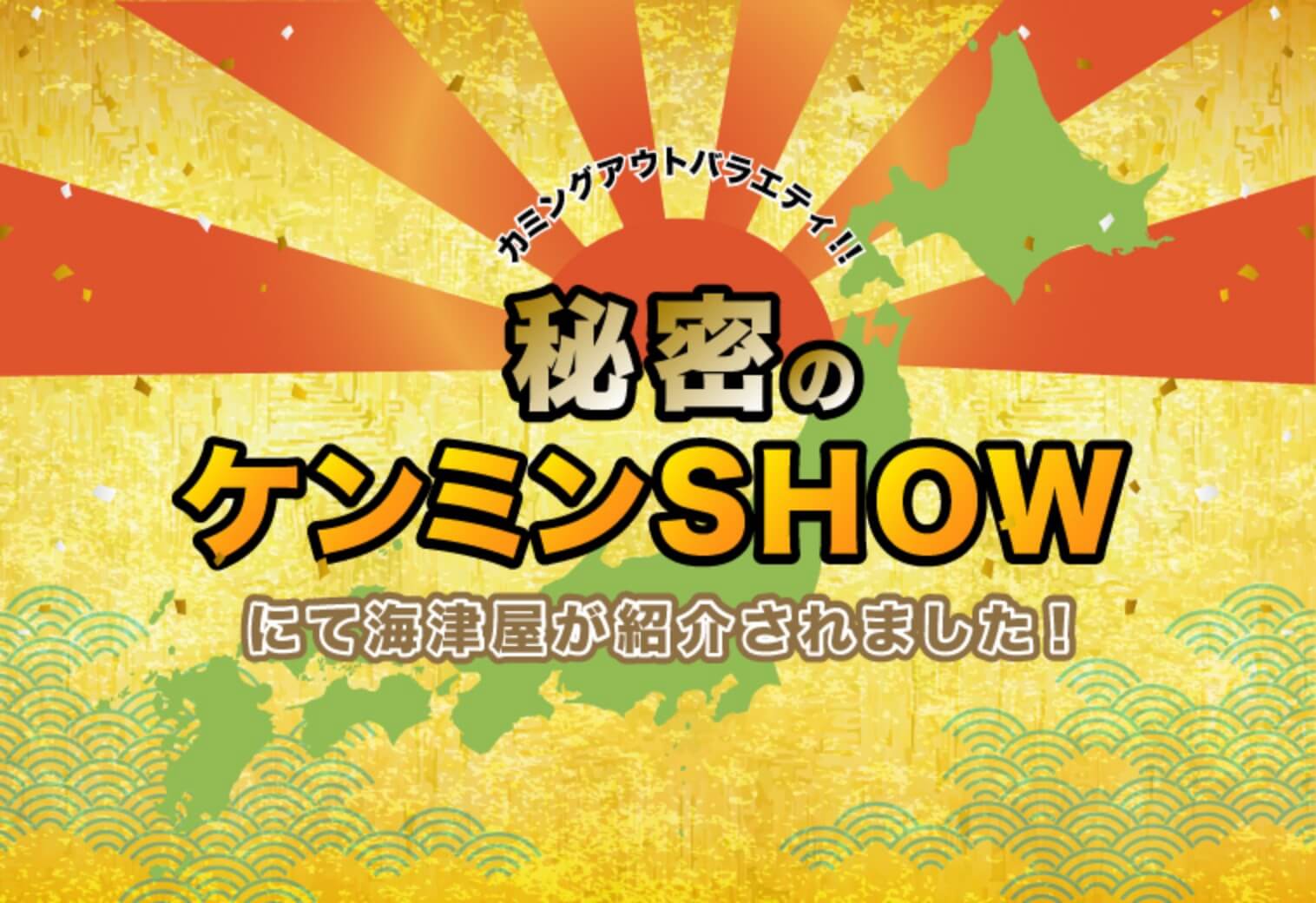 カミングアウトバラエティ!!ヒミツのケンミンSHOWにて海津屋が紹介されました!