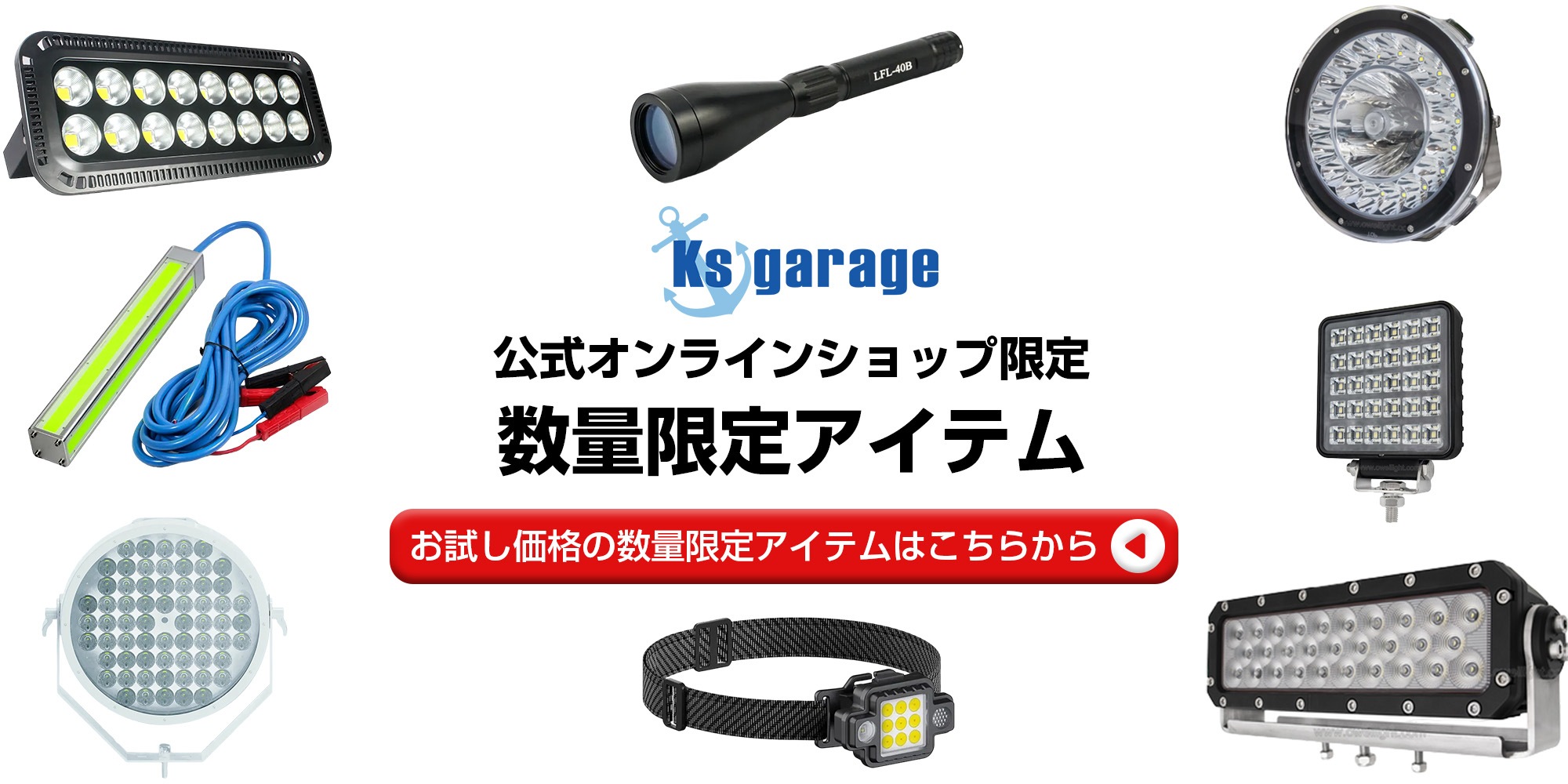 ksガレージ数量限定アイテム