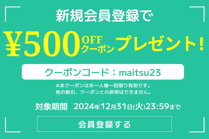 会員登録で500円クーポンプレゼント