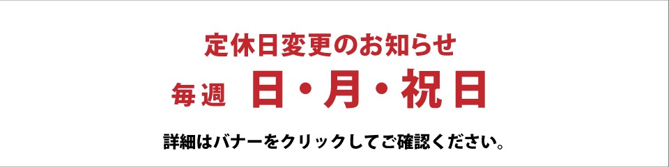 定休日変更のお知らせ