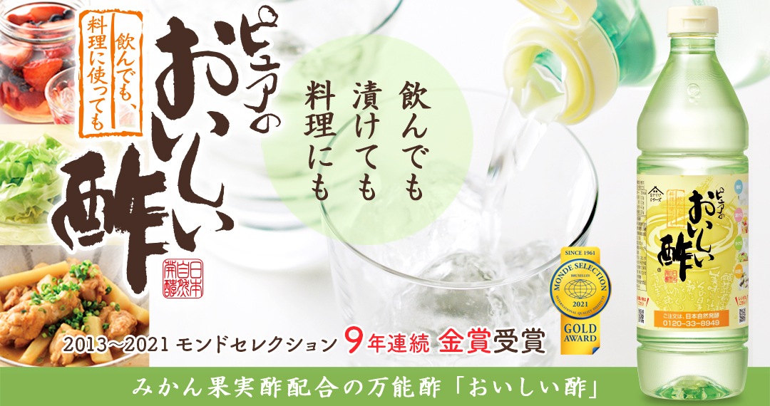 公式】日本自然発酵 公式 [おいしいWeb] 飲んでも料理にも おいしい酢 ...