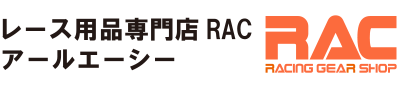 レース用品専門店RAC・アールエーシー