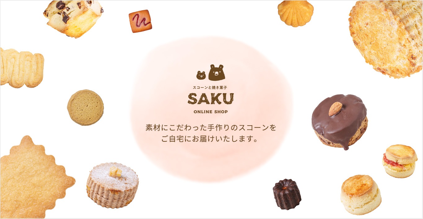 スコーンと焼き菓子ギフトの通販サイト SAKU