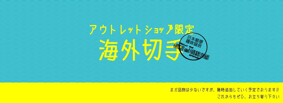 切手の専門店・ネット通販 日本郵便趣味協会 